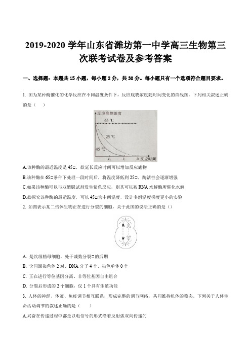 2019-2020学年山东省潍坊第一中学高三生物第三次联考试卷及参考答案