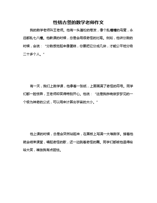 性格古怪的数学老师作文