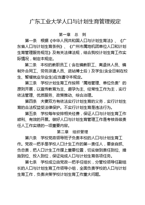 广东工业大学人口与计划生育管理规定