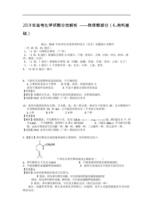 2019年高考化学试题分类解析-选择题部分(元素周期)(可编辑修改word版)