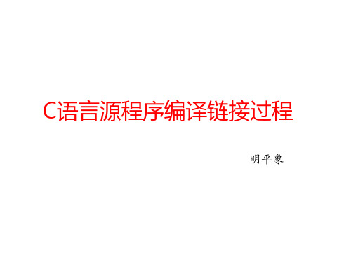 C语言源程序编译过程