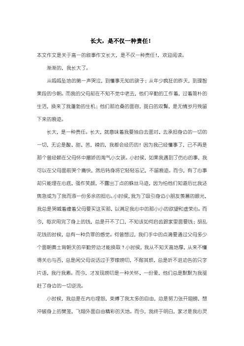 高中高一叙事作文：长大,是不仅一种责任!