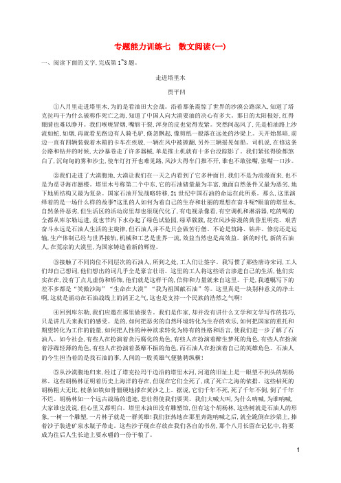 (广西专用)2020高考语文二轮复习专题能力训练7散文阅读(一)(含解析)