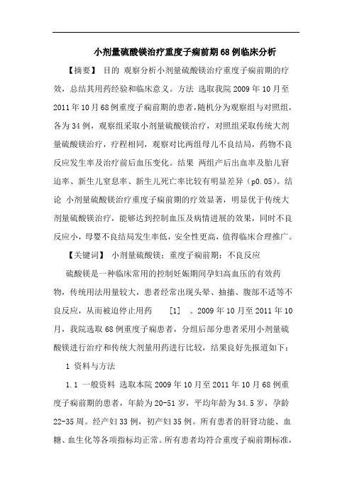 小剂量硫酸镁治疗重度子痫前期68例临床分析论文