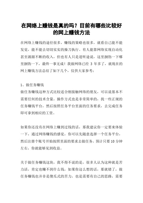 在网络上赚钱是真的吗？目前有哪些比较好的网上赚钱方法