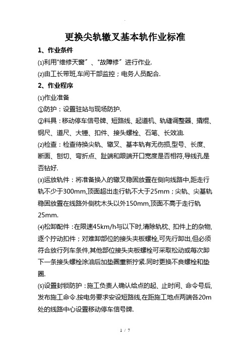 铁路工务专业更换轨件作业标准及流程