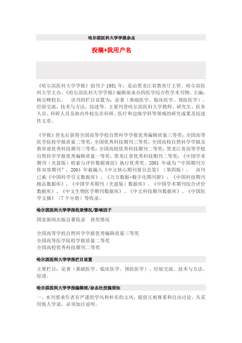 《哈尔滨医科大学学报杂志》是什么级别,如何投稿