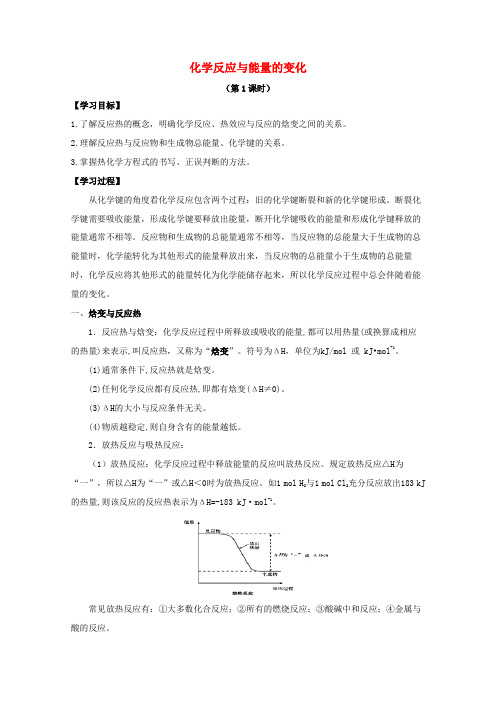 高中化学 第一章 第一节 化学反应与能量的变化学案 新人教版选修4-新人教版高二选修4化学学案