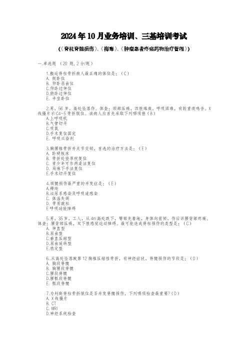 0、2024年10月业务培训、三基培训考试试卷《脊柱脊髓损伤》、《梅毒》