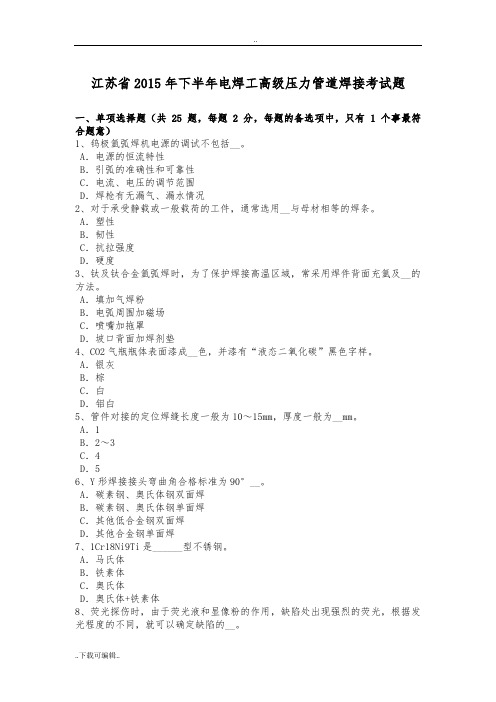 江苏省2015年下半年电焊工高级压力管道焊接考试题(卷)