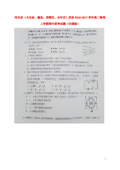 河北省(大名县、磁县、邯郸区、永年区)四县高二物理上学期期中联考试题(扫描版)