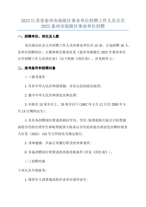 2022江苏省泰州市海陵区事业单位招聘工作人员公告2022泰州市海陵区事业单位招聘