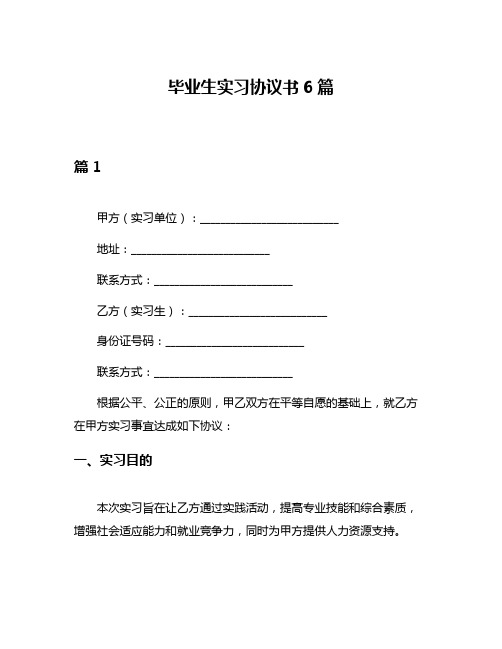 毕业生实习协议书6篇