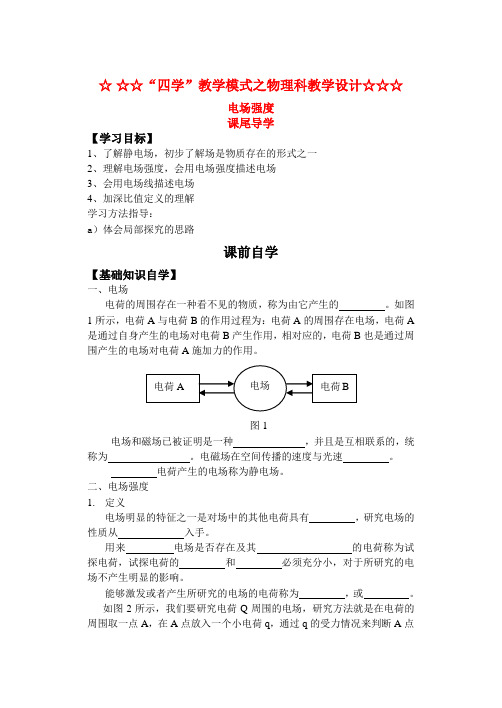 高中物理 电场强度教学案 新人教版选修3-1