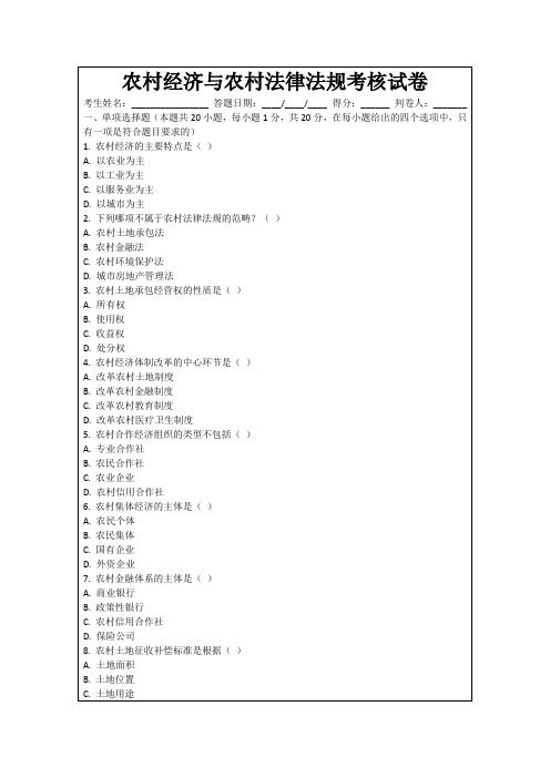 农村经济与农村法律法规考核试卷