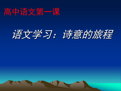 高中语文第一课(、优秀课件)