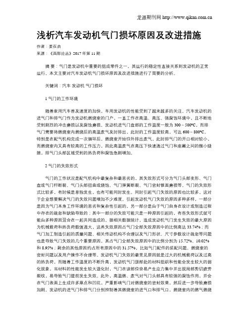 浅析汽车发动机气门损坏原因及改进措施