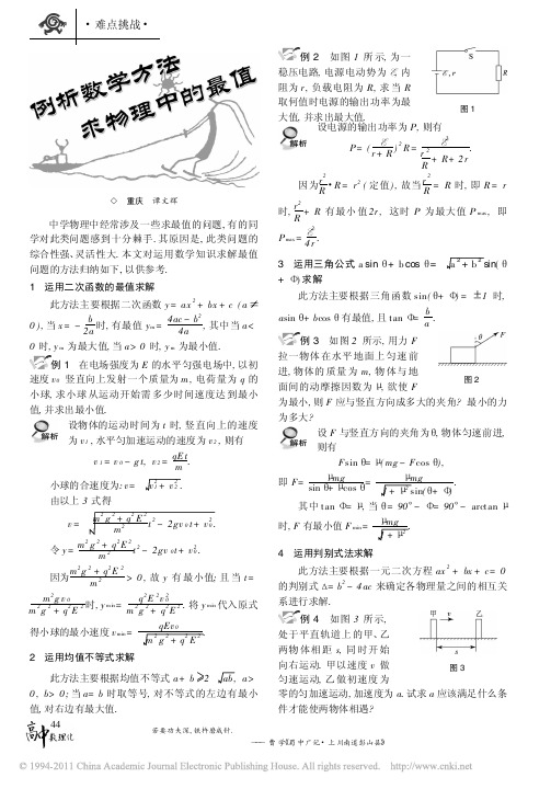 例析数学方法求物理中的最值