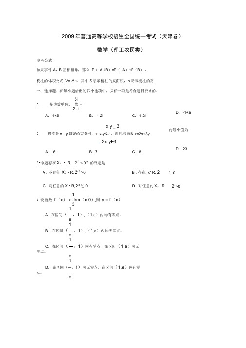 2009年普通高等学校招生全国统一考试天津卷理