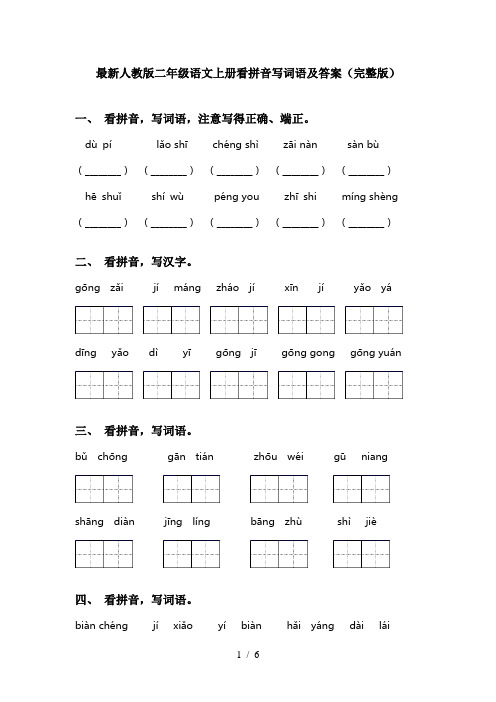 最新人教版二年级语文上册看拼音写词语及答案(完整版)