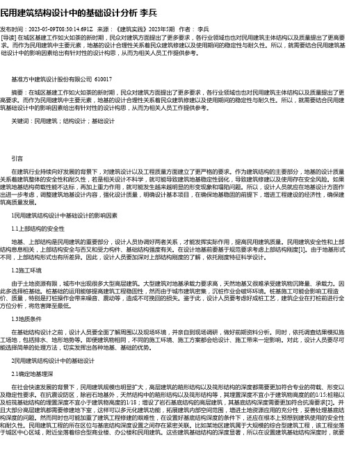 民用建筑结构设计中的基础设计分析李兵