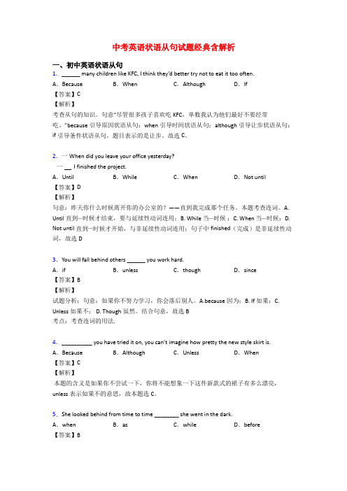 中考英语状语从句试题经典含解析