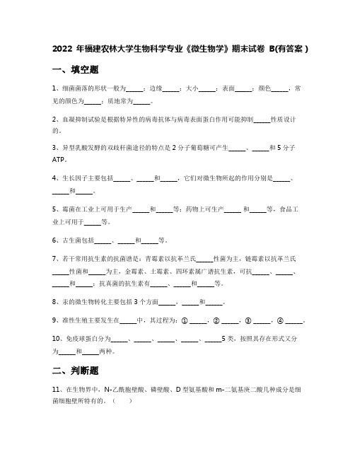 2022年福建农林大学生物科学专业《微生物学》期末试卷B(有答案)