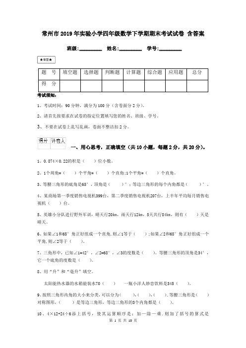 常州市2019年实验小学四年级数学下学期期末考试试卷 含答案