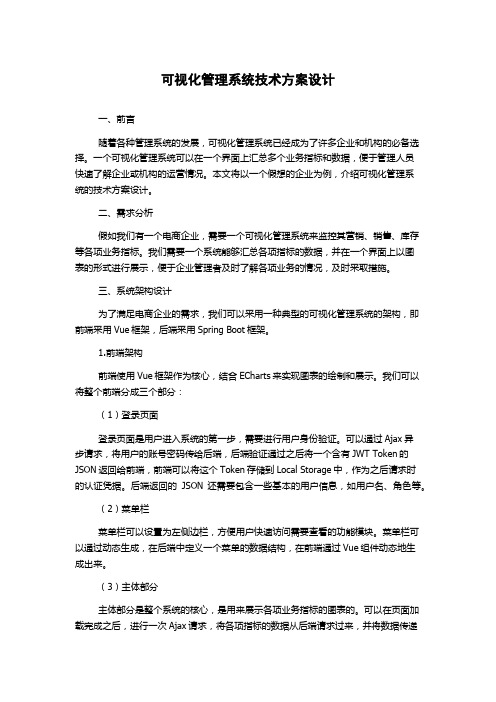 可视化管理系统技术方案设计