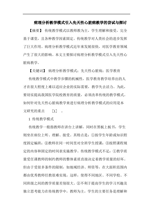 病理分析教学模式引入先天性心脏病教学尝试与论文