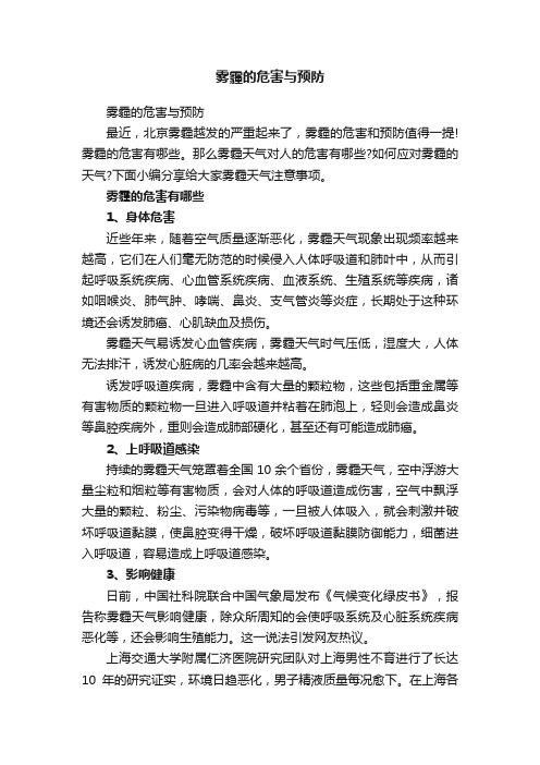 雾霾的危害与预防