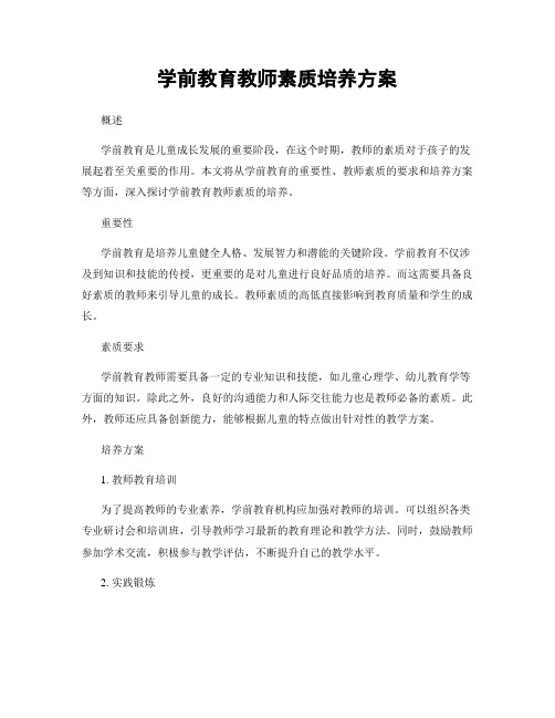 学前教育教师素质培养方案