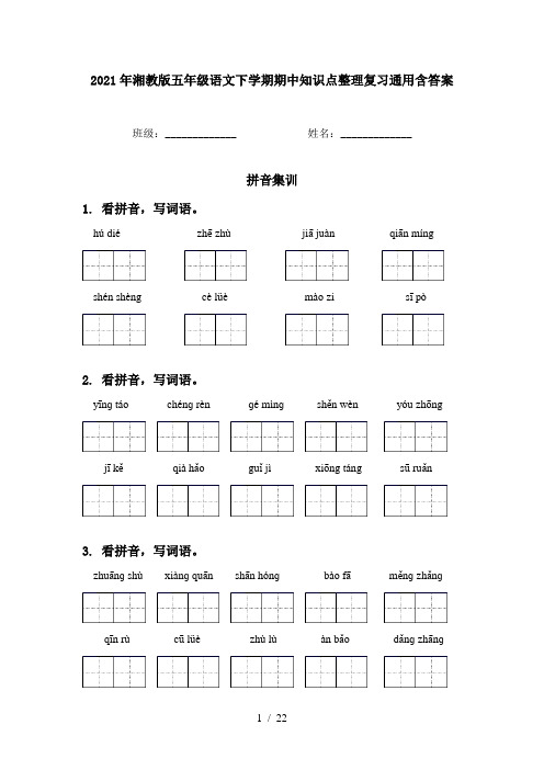 2021年湘教版五年级语文下学期期中知识点整理复习通用含答案