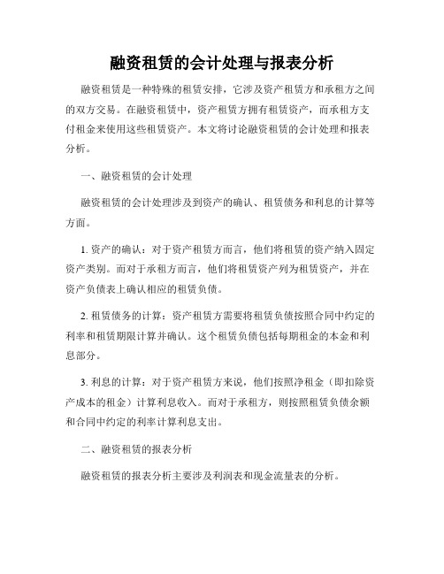 融资租赁的会计处理与报表分析