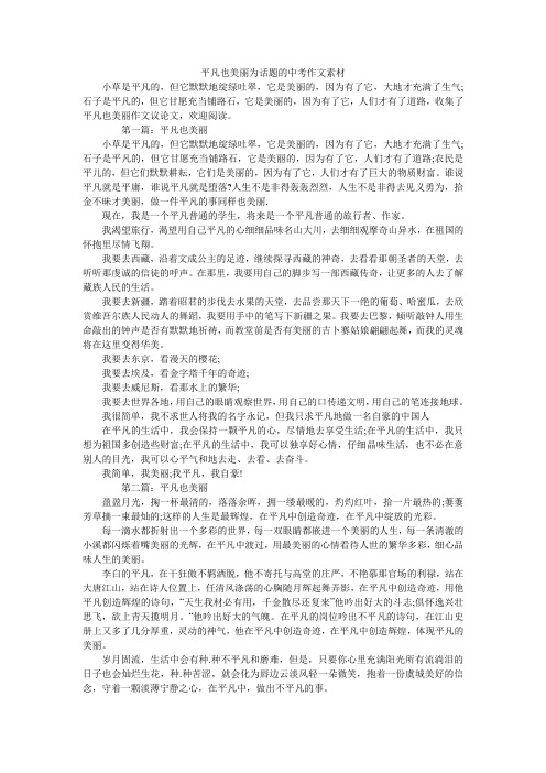 平凡也美丽为话题的中考作文素材