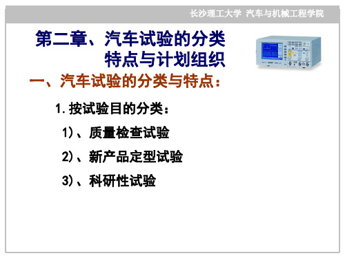 汽车试验学汽车试验的分类特点与计划实施.ppt