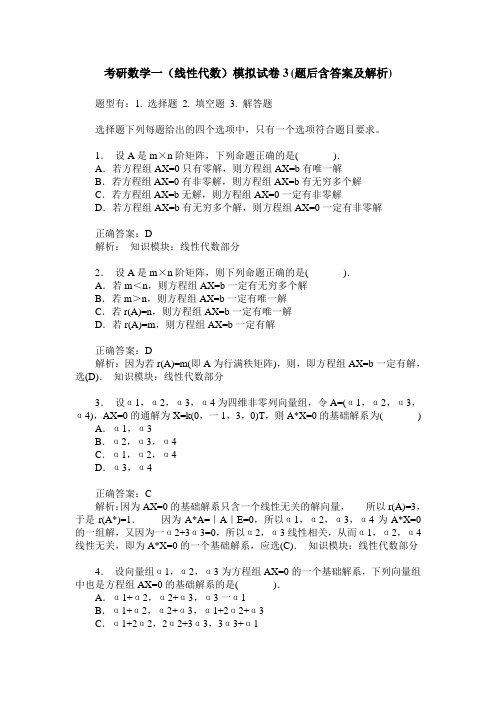 考研数学一(线性代数)模拟试卷3(题后含答案及解析)