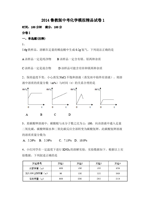 鲁教版2014中考化学模拟试卷1