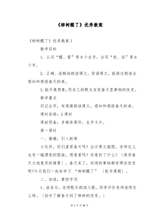 《柳树醒了》优秀教案