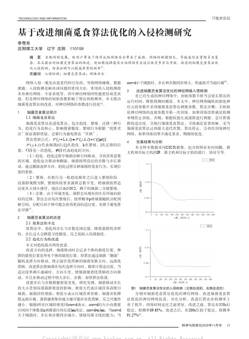 基于改进细菌觅食算法优化的入侵检测研究