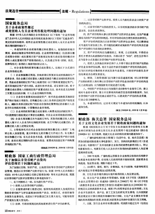 财政部 国家工商行政管理总局关于加强以非货币财产出资的评估管理若干问题的通知