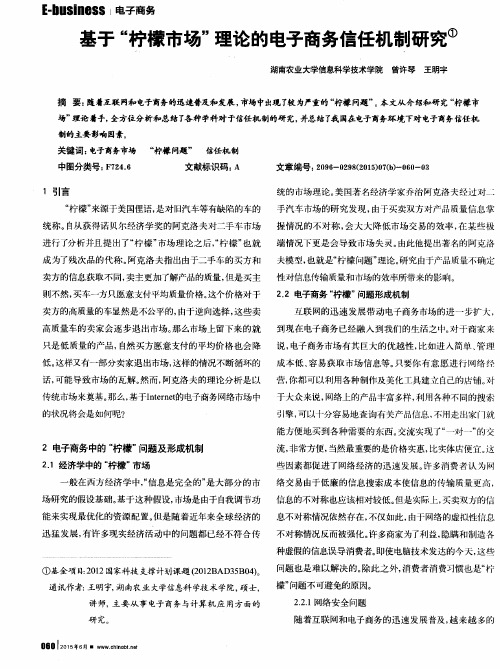 基于“柠檬市场”理论的电子商务信任机制研究