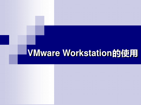 VMware使用教程[文字可编辑]