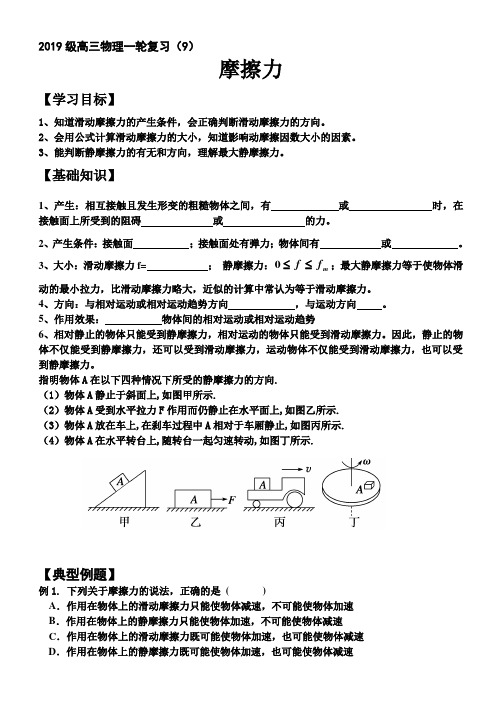 高三物理一轮复习(9) 摩擦力