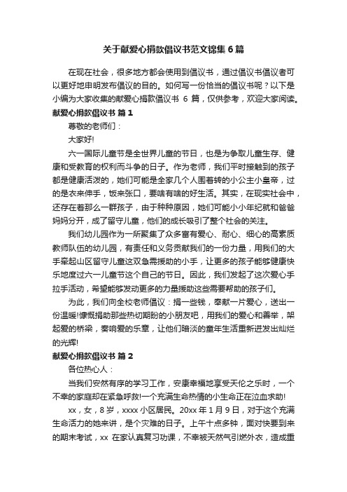 关于献爱心捐款倡议书范文锦集6篇