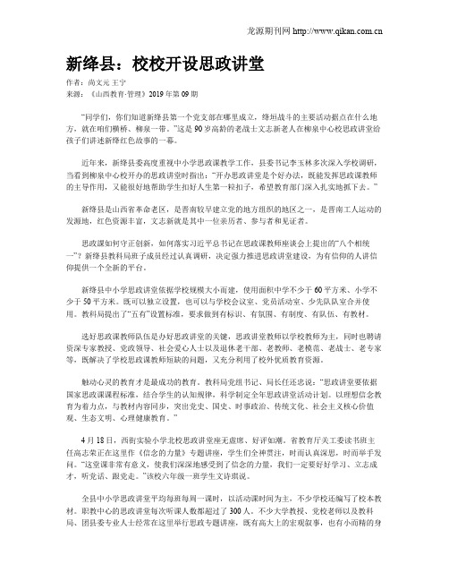 新绛县：校校开设思政讲堂