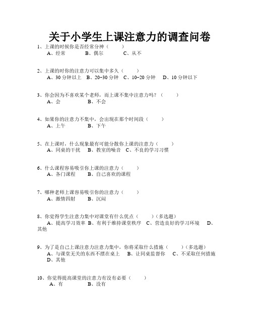 关于小学生上课注意力的调查问卷