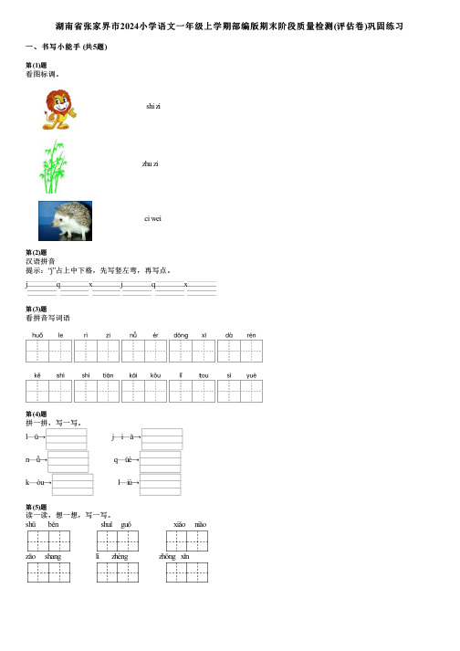 湖南省张家界市2024小学语文一年级上学期部编版期末阶段质量检测(评估卷)巩固练习