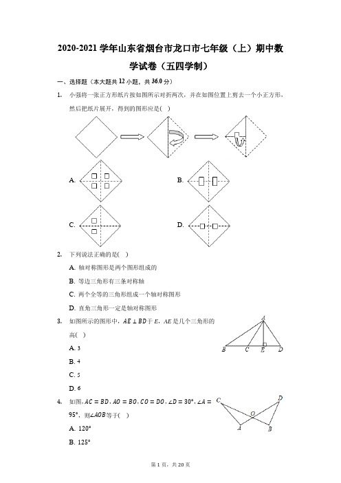 2020-2021学年山东省烟台市龙口市七年级(上)期中数学试卷(五四学制)(附答案详解)