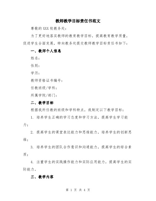 教师教学目标责任书范文